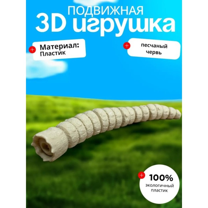 Купить Песчаный червь игрушка ASDAMATOYS