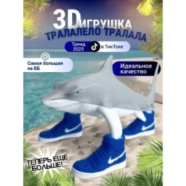 Купить 3д игрушка тралалело тралала Акула в кроссовках Большая ASDA...