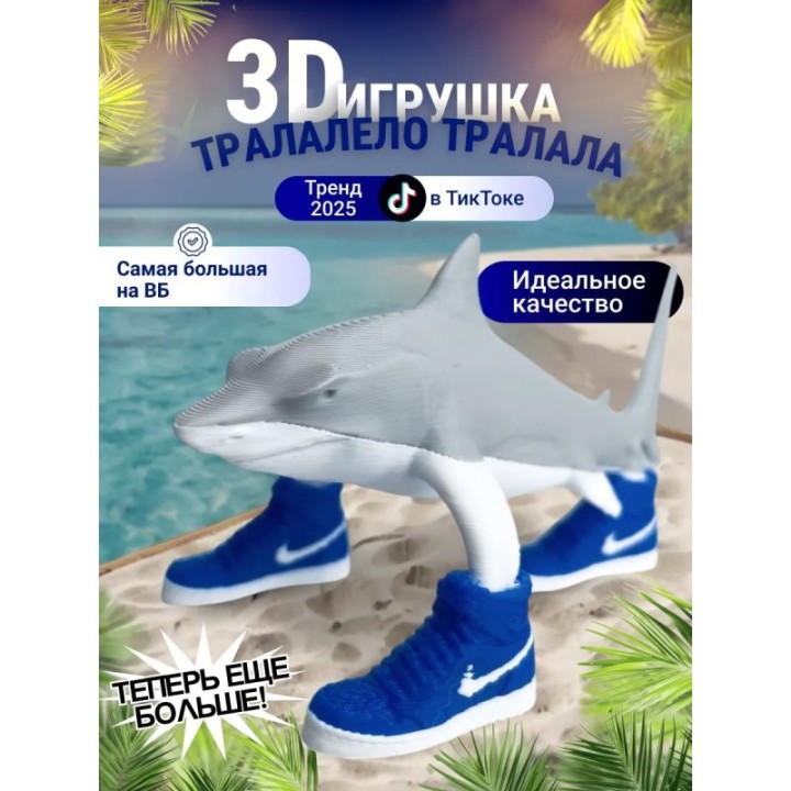 Купить 3д игрушка тралалело тралала Акула в кроссовках Большая ASDA...