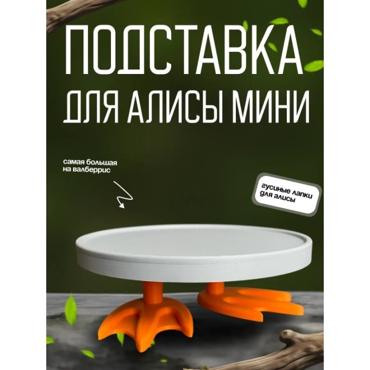 Купить Гусиные лапки для алисы ASDAMATOYS
