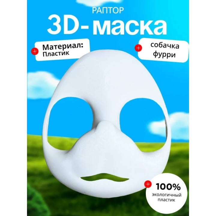Купить Маска раптора собачка ASDAMATOYS