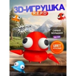 Купить Repo фигурка 3д игрушка красная Открывается рот ASDAMATOYS