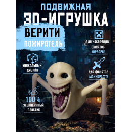 Верити пожиратель minecraft игрушка