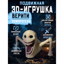 Верити пожиратель minecraft игрушка