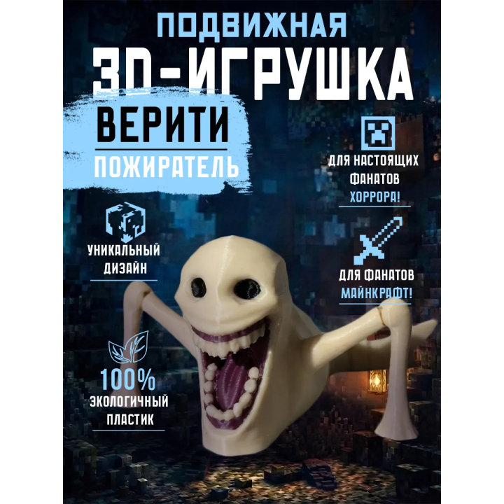 Верити пожиратель minecraft игрушка