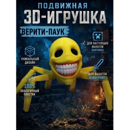 верити minecraft паук фигурка 3д