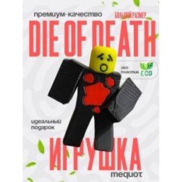 Купить die of death mequot ASDAMATOYS