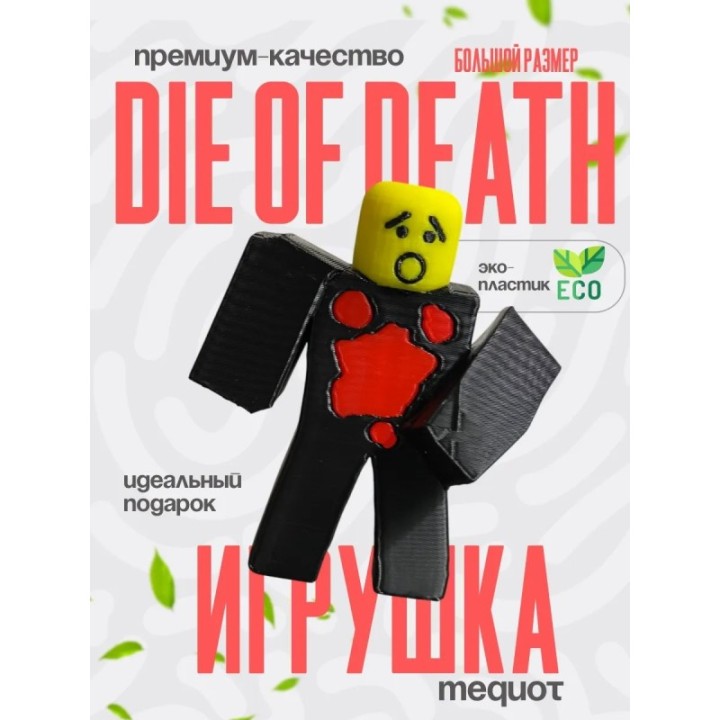 Купить die of death mequot ASDAMATOYS