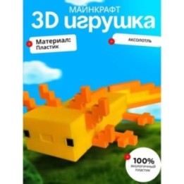Купить 3д игрушка Аксолотль minecraft большая ASDAMATOYS