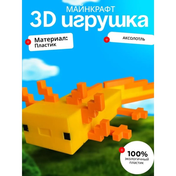 Купить 3д игрушка Аксолотль minecraft большая ASDAMATOYS