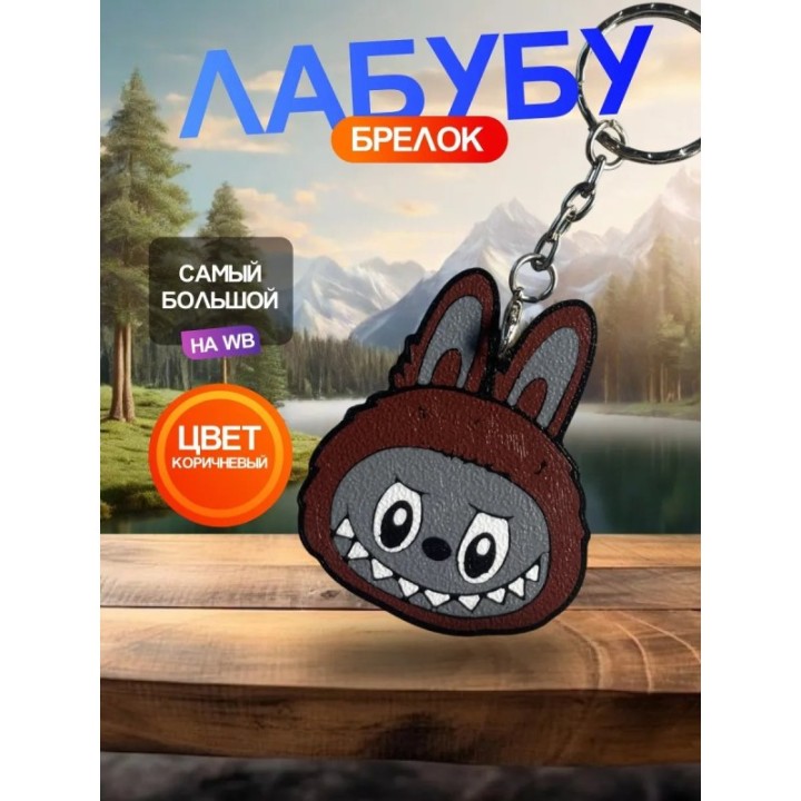 Купить Брелок лабубу оригинал коричневый 1шт ASDAMATOYS