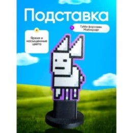 Купить Подставка губби форсакен майнкрафт ASDAMATOYS