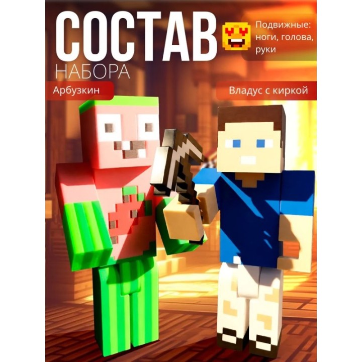 Купить арбузкин и владус minecraft c киркой ASDAMATOYS