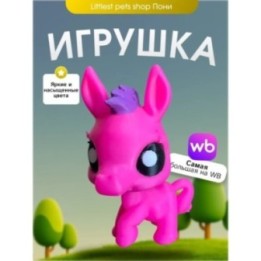 Купить Игрушка lps пони littlest pet shop ASDAMATOYS