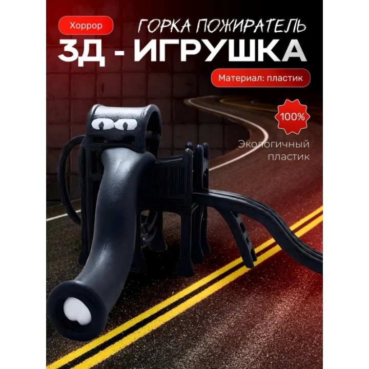 Купить Горка пожиратель черный ASDAMATOYS