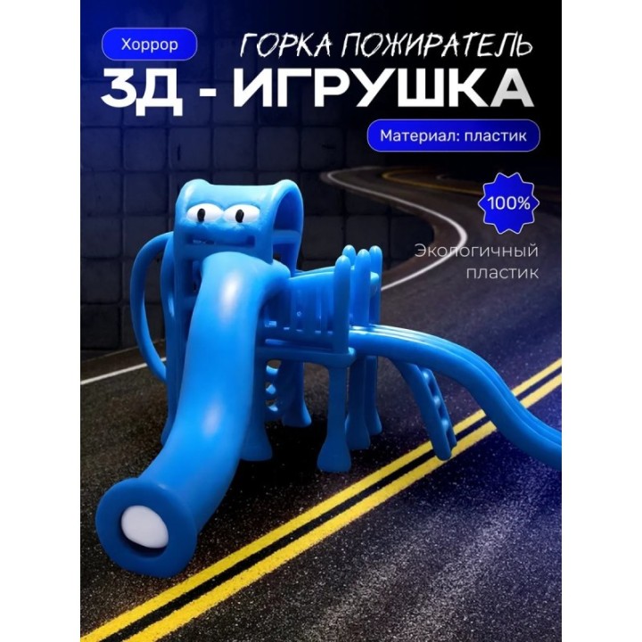 Купить Горка пожиратель синий ASDAMATOYS