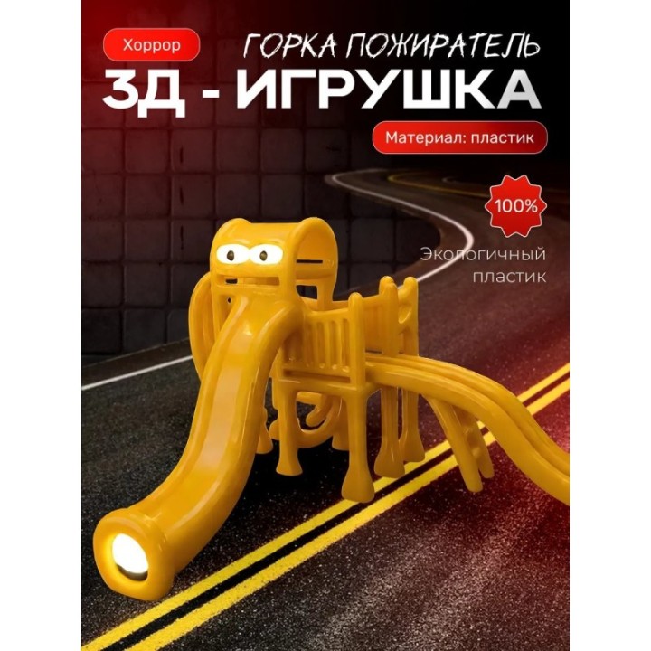 Купить Горка пожиратель золото ASDAMATOYS