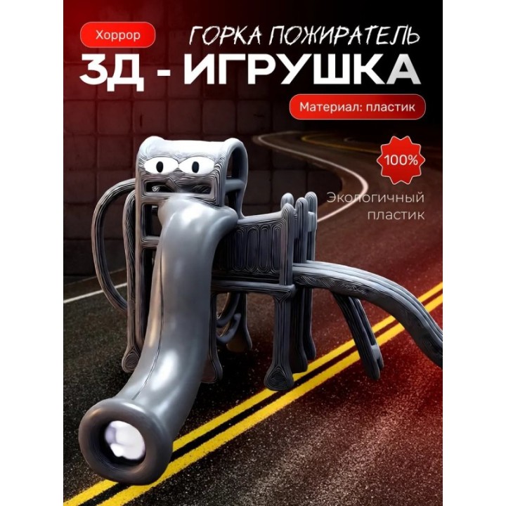 Купить Горка пожиратель серебро ASDAMATOYS