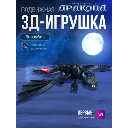 Как приручить дракона Беззубик игрушка подвижная