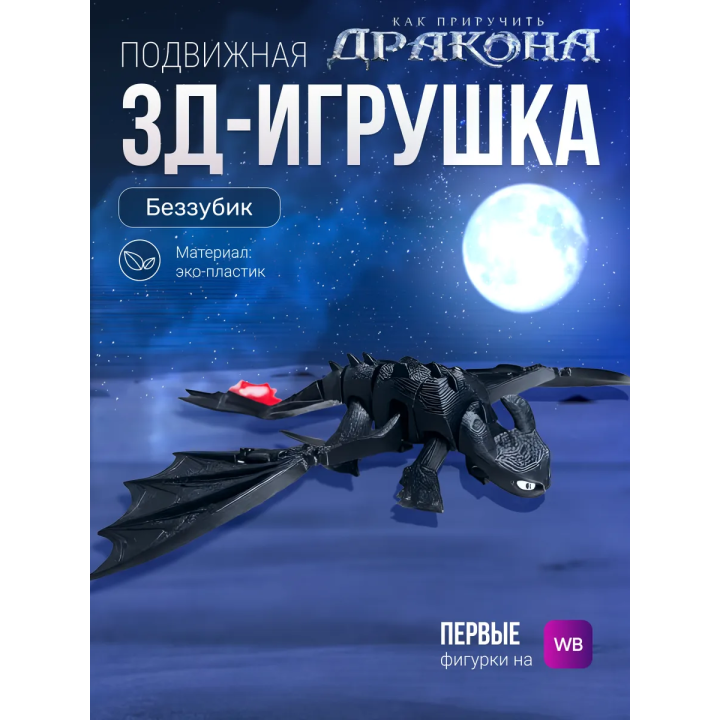 Как приручить дракона Беззубик игрушка подвижная