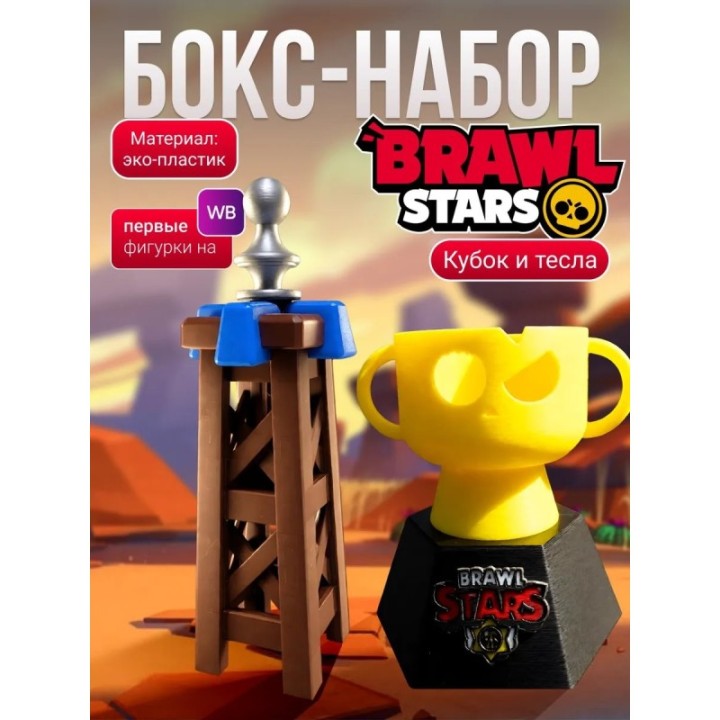 Купить Кубок brawl stars, клеш рояль тесла ASDAMATOYS