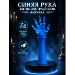 Синяя рука битвы экстрасенсов фигурка игрушка