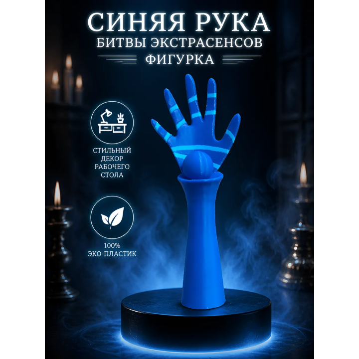 Синяя рука битвы экстрасенсов фигурка игрушка