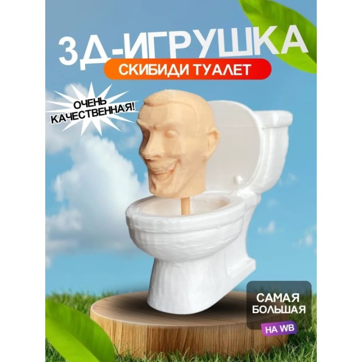 Купить 3Д игрушка скибиди туалет skibidi ASDAMATOYS