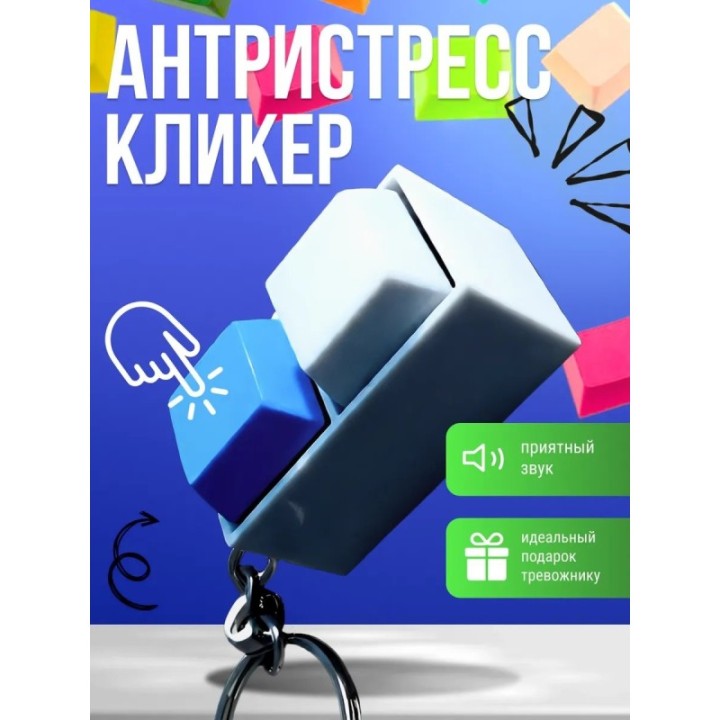 Купить антистресс кликер, клавиатура антистресс ASDAMATOYS