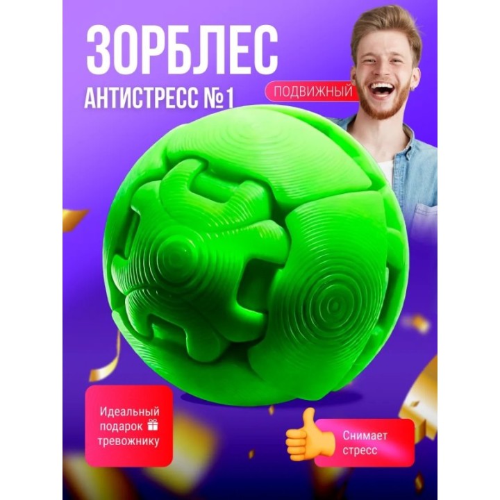 Купить зорблес антистресс, zorbles игрушка ASDAMATOYS