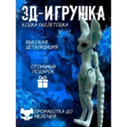 Купить кошка скелетошка 3д пастельный голубой ASDAMATOYS