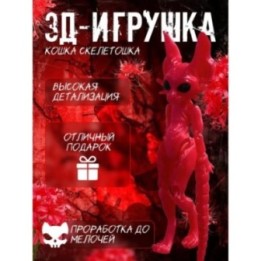 Купить кошка скелетошка 3д розовый шелк ASDAMATOYS