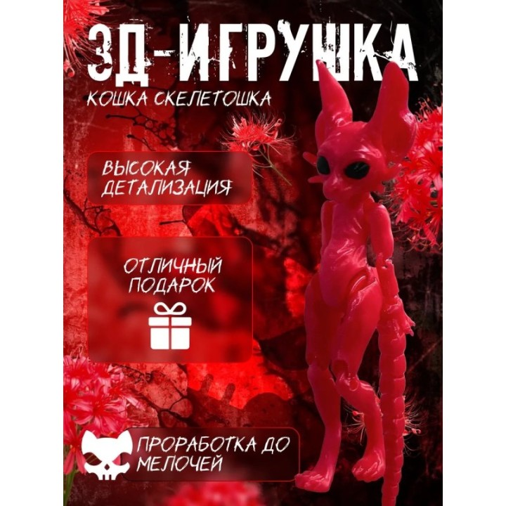 Купить кошка скелетошка 3д розовый шелк ASDAMATOYS