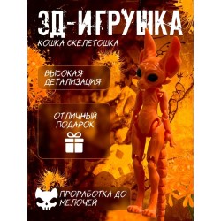 кошка скелетошка 3д оранжевый