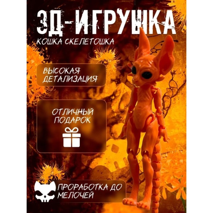 Купить кошка скелетошка 3д оранжевый ASDAMATOYS