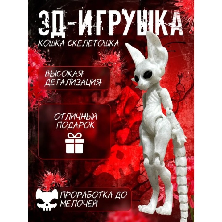 Купить кошка скелетошка 3д мраморный ASDAMATOYS