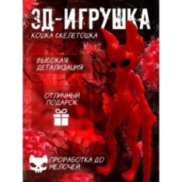 Купить кошка скелетошка 3д красный ASDAMATOYS