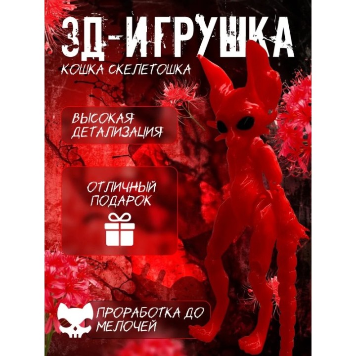 Купить кошка скелетошка 3д красный ASDAMATOYS