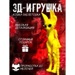 Купить кошка скелетошка 3д желтый ASDAMATOYS