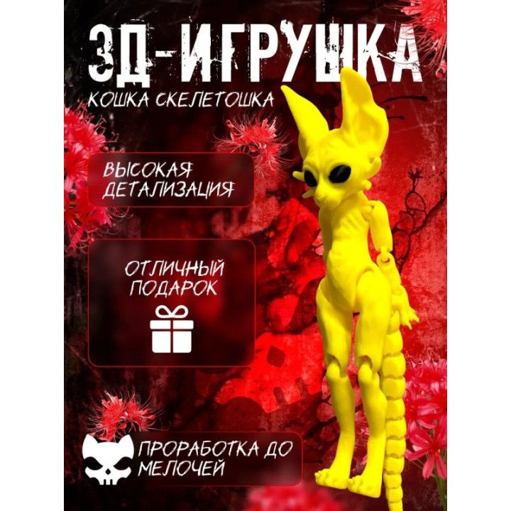 Купить кошка скелетошка 3д желтый ASDAMATOYS