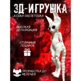 Купить кошка скелетошка 3д белый ASDAMATOYS