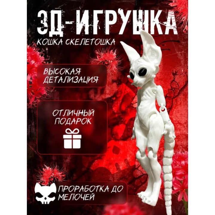 Купить кошка скелетошка 3д белый ASDAMATOYS