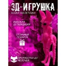 Купить кошка скелетошка 3д маджента ASDAMATOYS