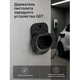 Держатель пистолета зарядного устройства GBT
