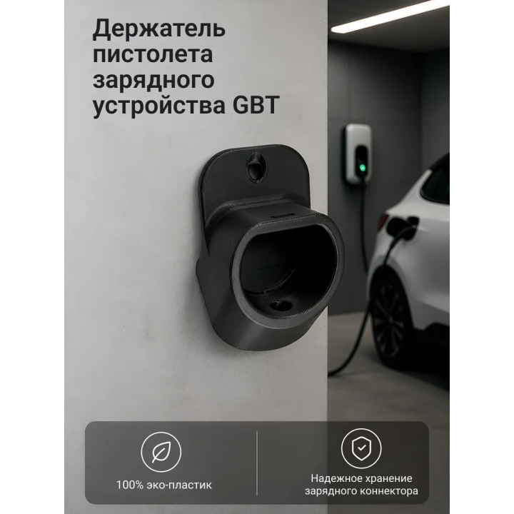 Держатель пистолета зарядного устройства GBT