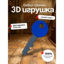 Купить Бабка гренни игрушка ключ синий ASDAMATOYS