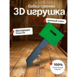 Купить Бабка гренни игрушка ключ зеленый ASDAMATOYS