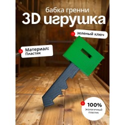 Бабка гренни игрушка ключ зеленый