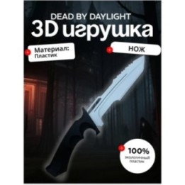 Купить Dead by daylight фигурка нож ASDAMATOYS