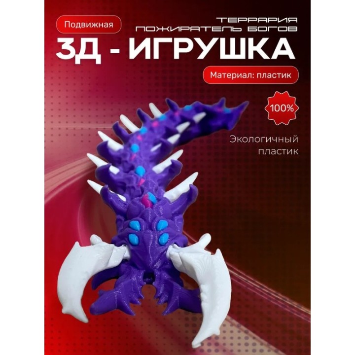 Купить Террария игрушка пожиратель богов подвижная ASDAMATOYS